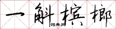 一斛槟榔怎么写好看
