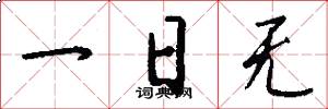 一日无怎么写好看