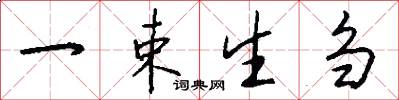 一束生刍怎么写好看