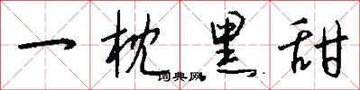 一枕黑甜怎么写好看