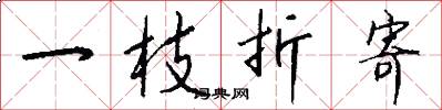 一枝折寄怎么写好看