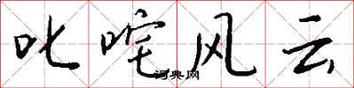 叱咤风云怎么写好看