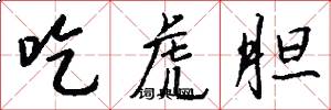 吃虎胆怎么写好看