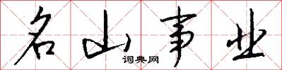 名山事业怎么写好看