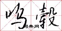 呜毂怎么写好看