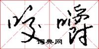 咬嚼怎么写好看