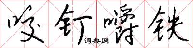 咬钉嚼铁怎么写好看