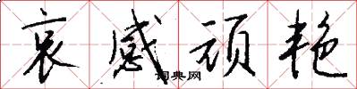 哀感顽艳怎么写好看