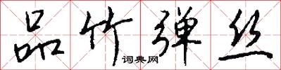 品竹弹丝怎么写好看