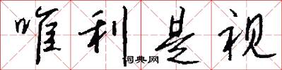 唯利是视怎么写好看