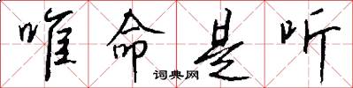 唯命是听怎么写好看
