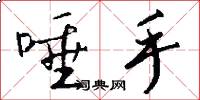 唾手怎么写好看