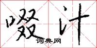 啜汁怎么写好看