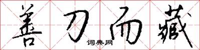善刀而藏怎么写好看