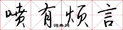 喷有烦言怎么写好看