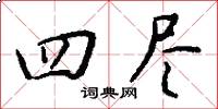 四尽怎么写好看
