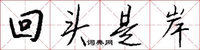 回头是岸怎么写好看