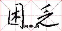 困乏怎么写好看