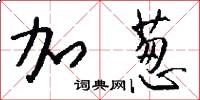 加葱怎么写好看