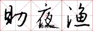 助夜渔怎么写好看