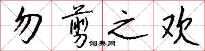 勿剪之欢怎么写好看