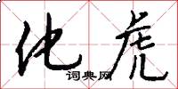 化虎怎么写好看