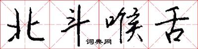 北斗喉舌怎么写好看