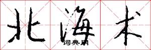 北海术怎么写好看