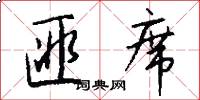 匪席怎么写好看