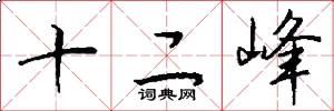 十二峰怎么写好看
