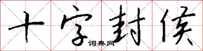 十字封侯怎么写好看