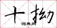 十拗怎么写好看