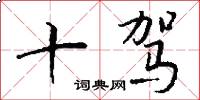 十驾怎么写好看