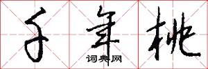 千年桃怎么写好看