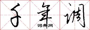 千年调怎么写好看