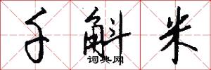 千斛米怎么写好看