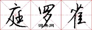 庭罗雀怎么写好看