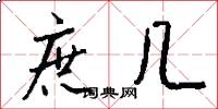 庶几怎么写好看