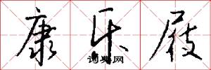 康乐屐怎么写好看