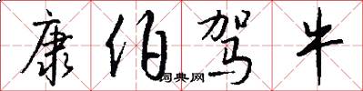 康伯驾牛怎么写好看