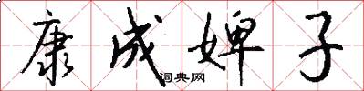 康成婢子怎么写好看