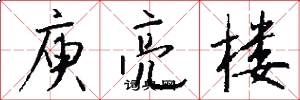 庾亮楼怎么写好看