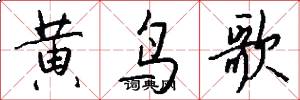 黄鸟歌怎么写好看