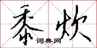 黍炊怎么写好看