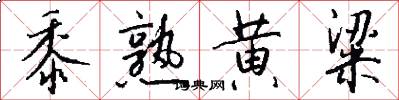 黍熟黄粱怎么写好看