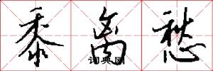 黍离愁怎么写好看