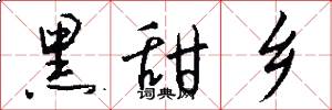 黑甜乡怎么写好看