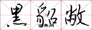 黑貂敝怎么写好看