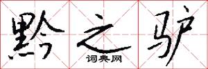 黔之驴怎么写好看