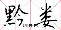 黔娄怎么写好看